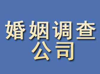 西城婚姻调查公司